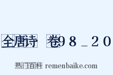 全唐诗·卷98_20是什么意思的图片